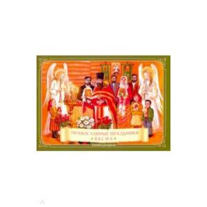 Православные праздники. Весна. Книжка-раскраска