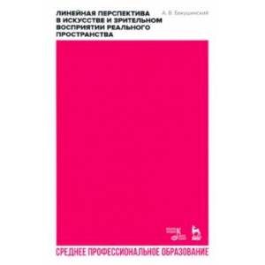 Линейная перспектива в искусстве и зрительном восприятии реального пространства. Учебное пособие СПО