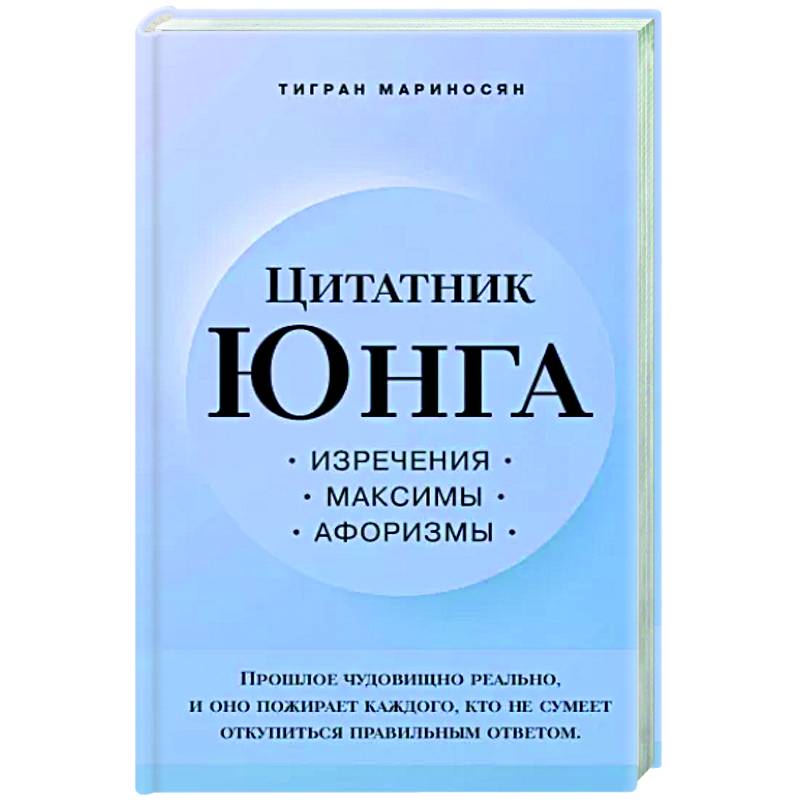 Цитатник Юнга. Изречения, максимы, афоризмы Цитатник Юнга. Изречения, максимы, афоризмы