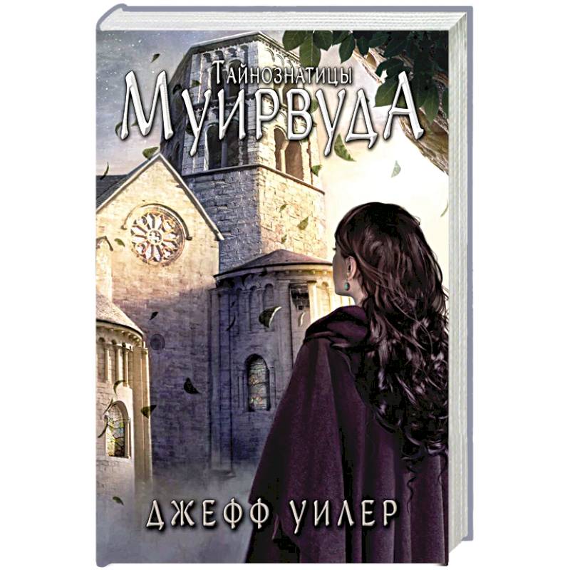 Тайнознатицы Муирвуда Тайнознатицы Муирвуда