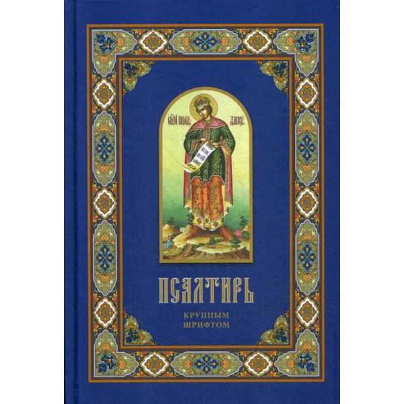 Псалтирь Псалтирь
