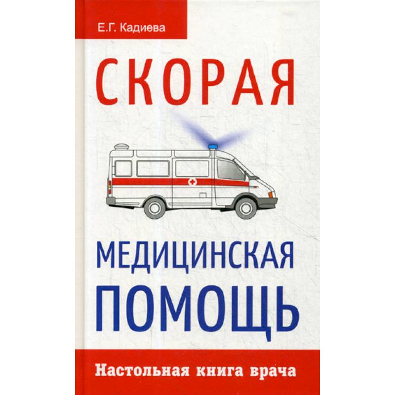 Скорая медицинская помощь книги