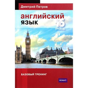 Английский язык. Базовый тренинг Английский язык. Базовый тренинг