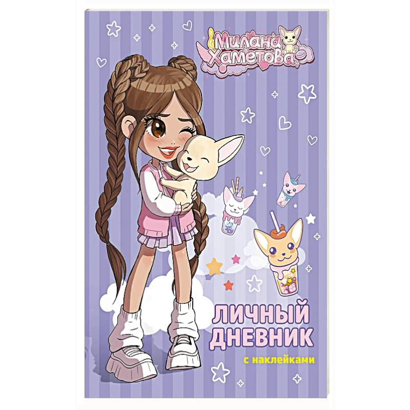 Милана Хаметова. Личный дневник с наклейками