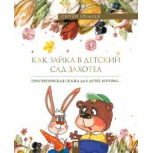 Как зайка в детский сад захотел. Терапевтическая сказка в стихах Как зайка в детский сад захотел. Терапевтическая сказка в стихах