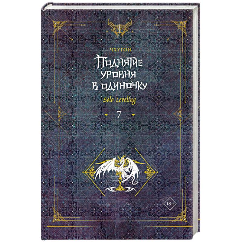 Поднятие уровня в одиночку. Solo Leveling. Книга 7 Поднятие уровня в одиночку. Solo Leveling. Книга 7