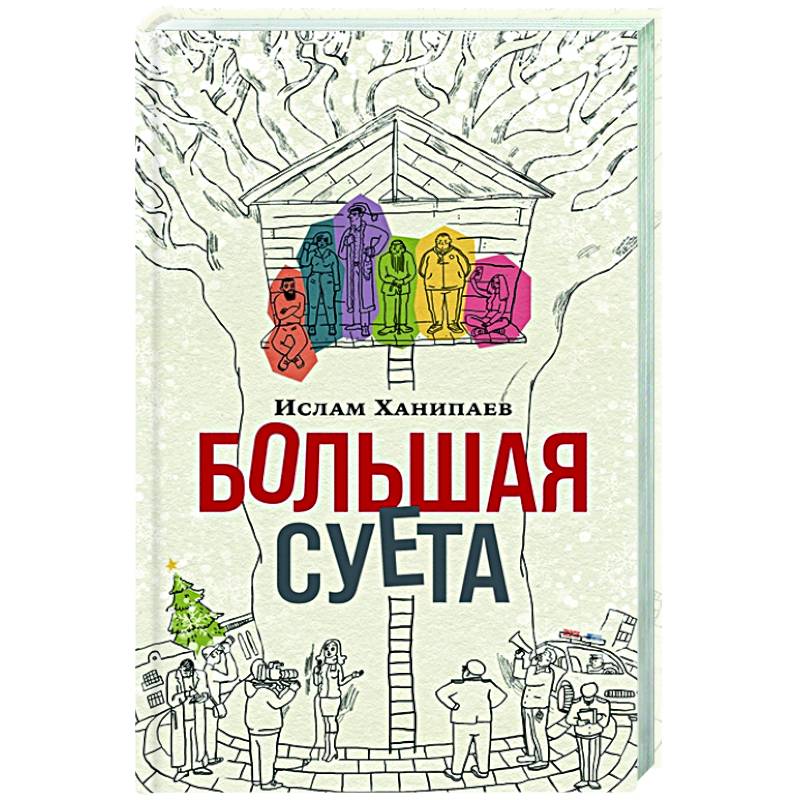 Большая суета Большая суета