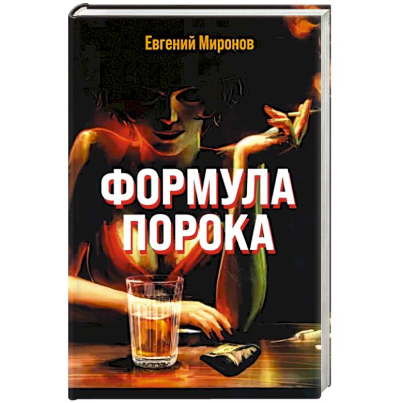 Формула порока Формула порока