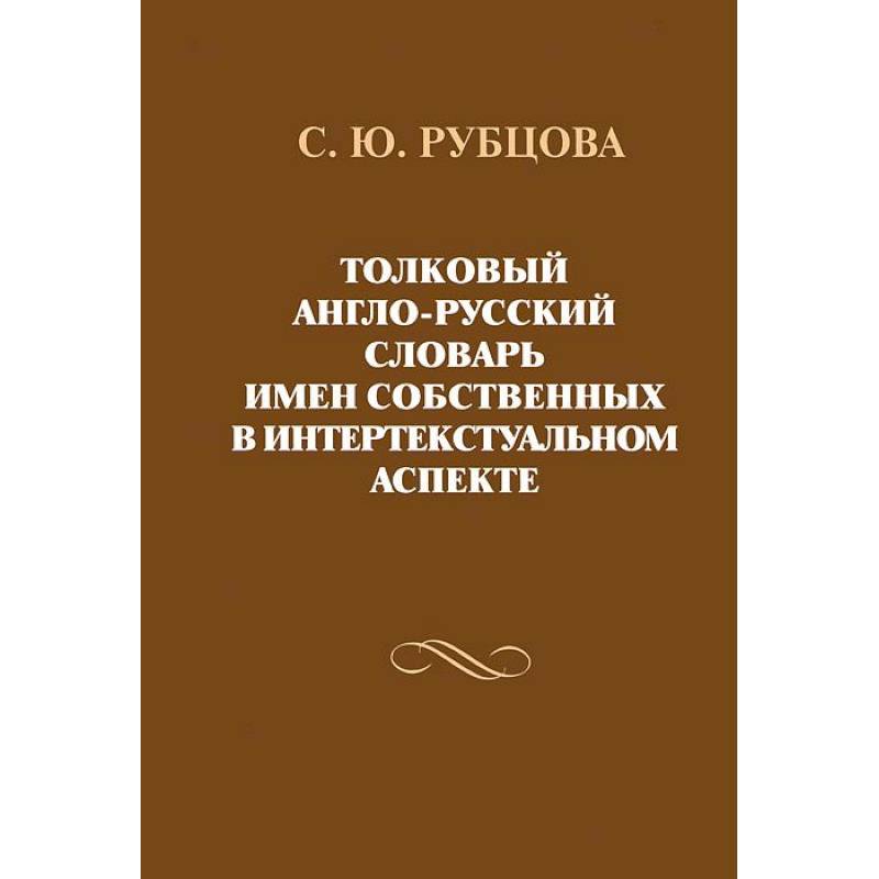 Толковый англо-русский словарь имен собственных Толковый англо-русский словарь имен собственных