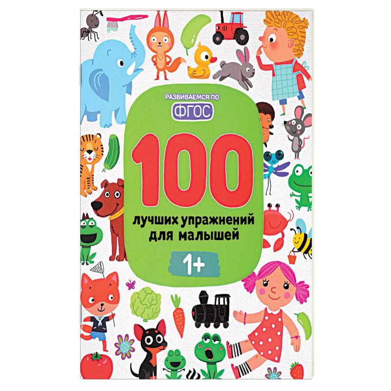 100 лучших упражнений для малышей