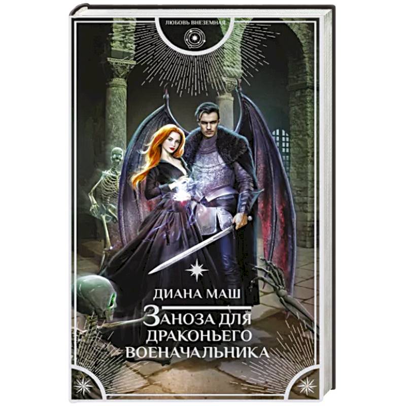 Заноза для драконьего военачальника Заноза для драконьего военачальника