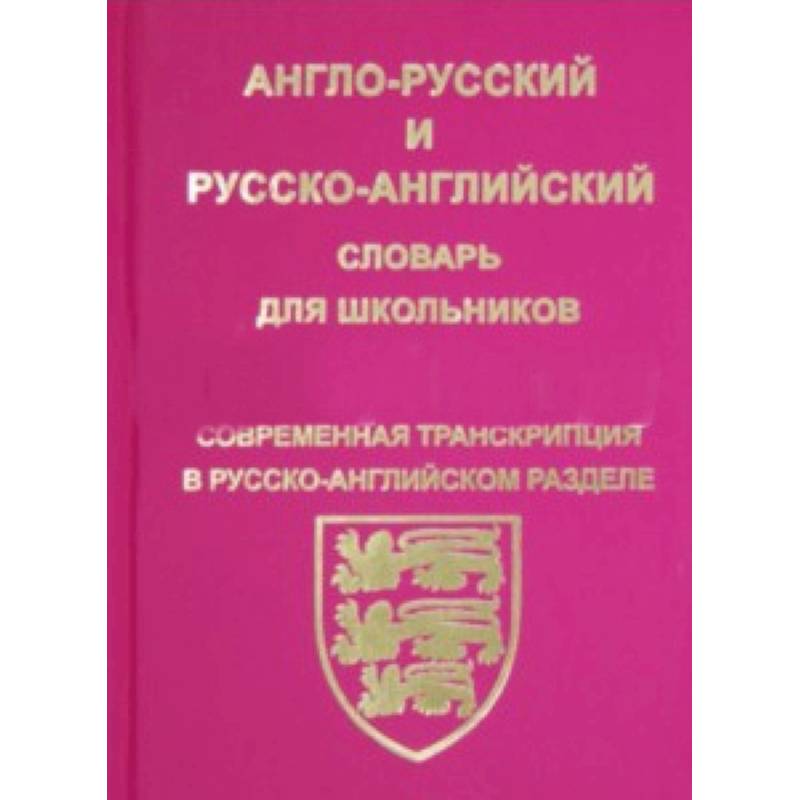 Англо-русский, русско-английский словарь для школьников и студентов Англо-русский, русско-английский словарь для школьников и студентов