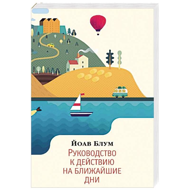 Руководство к действию на ближайшие дни