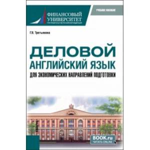 Деловой английский язык для экономических направлений подготовки. Учебное пособие для магистратуры Деловой английский язык для экономических направлений подготовки. Учебное пособие для магистратуры