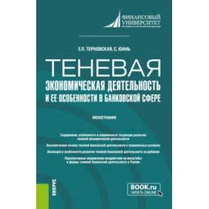 Теневая экономическая деятельность и ее особенности в банковской сфере. Монография