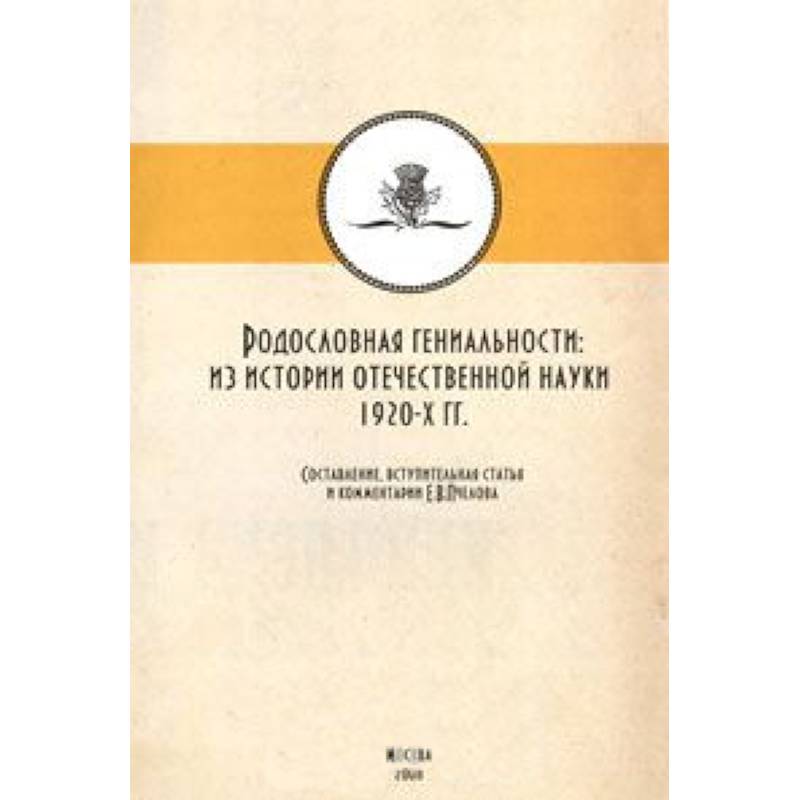 Родословная гениальности