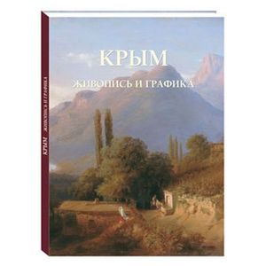 Крым.Живопись и графика