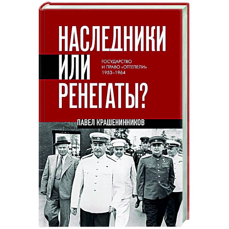 Наследники или ренегаты. Государство и право 'оттепели' 1953-1964