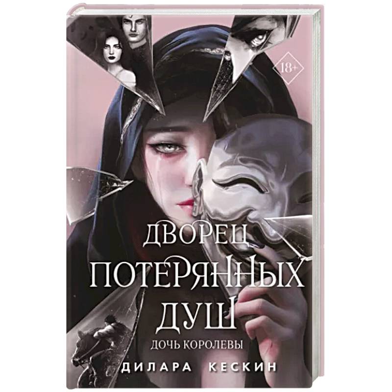 Дворец потерянных душ. Дочь королевы Дворец потерянных душ. Дочь королевы