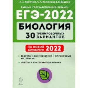 ЕГЭ-2022 Биология. 30 тренировочных вариантов по демоверсии 2022 года