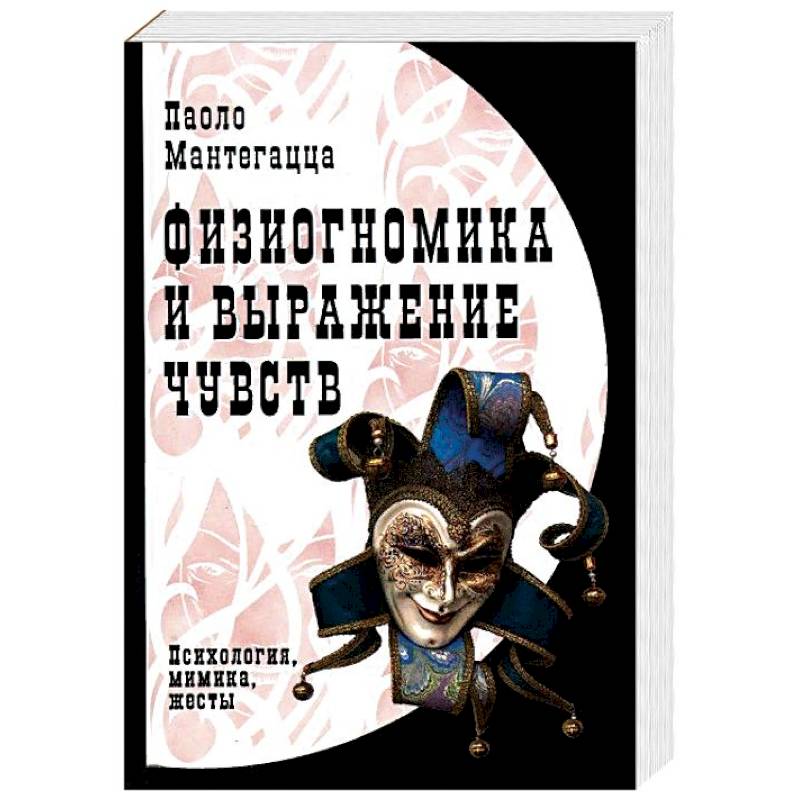 Физиогномика и выражение чувств Физиогномика и выражение чувств