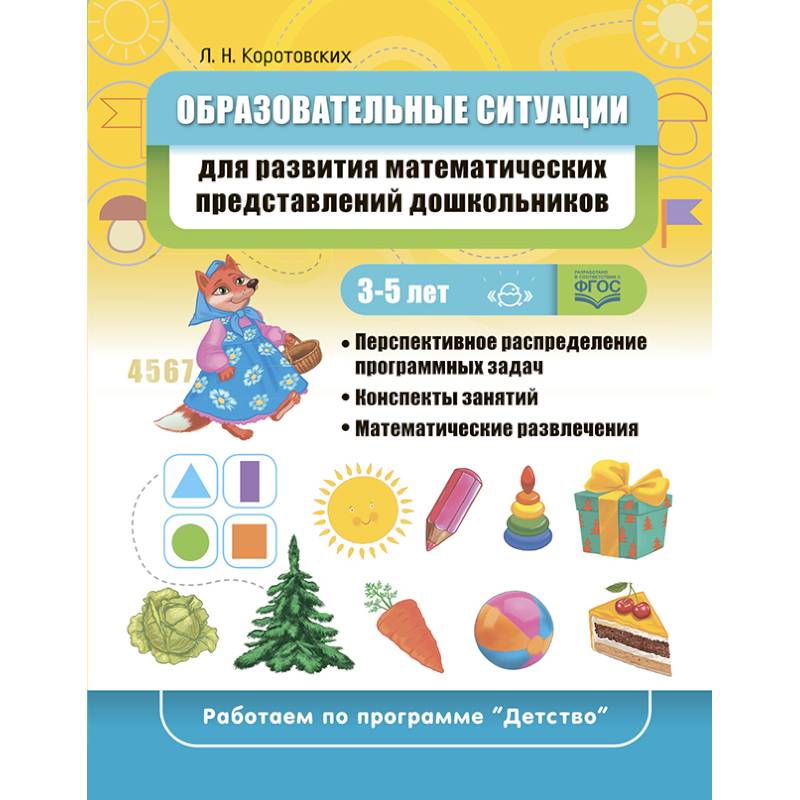 Образовательные ситуации для развития математических представлений у дошкольников