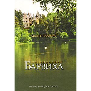 Легендарная Барвиха