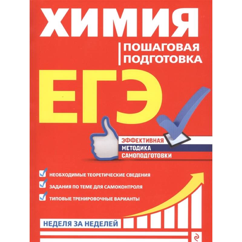 ЕГЭ. Химия. Пошаговая подготовка