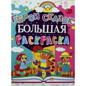 Большая раскраска. Герои сказок.