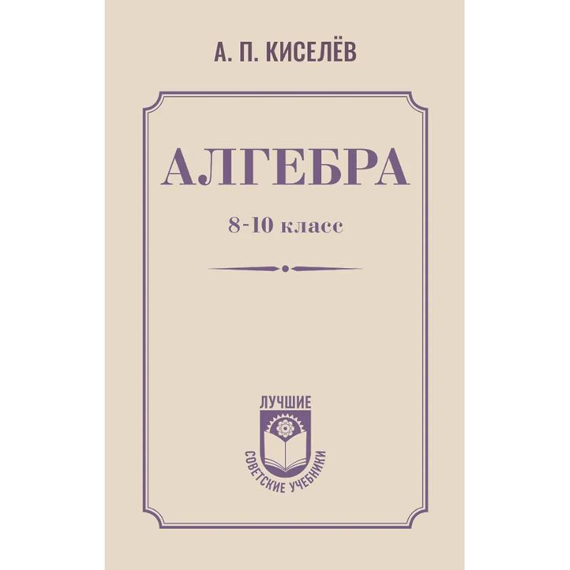 Алгебра. 8-10 класс
