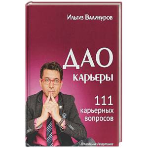 Дао карьеры. 111 карьерных вопросов