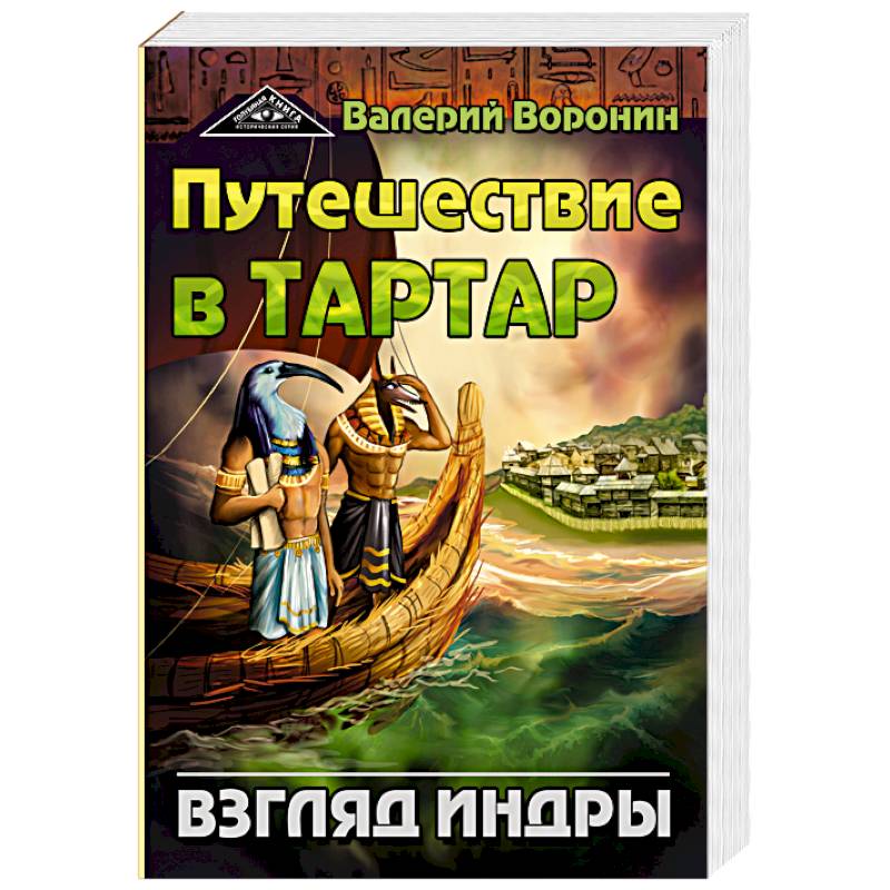 Путешествие в Тартар. Взгляд Индры Путешествие в Тартар. Взгляд Индры