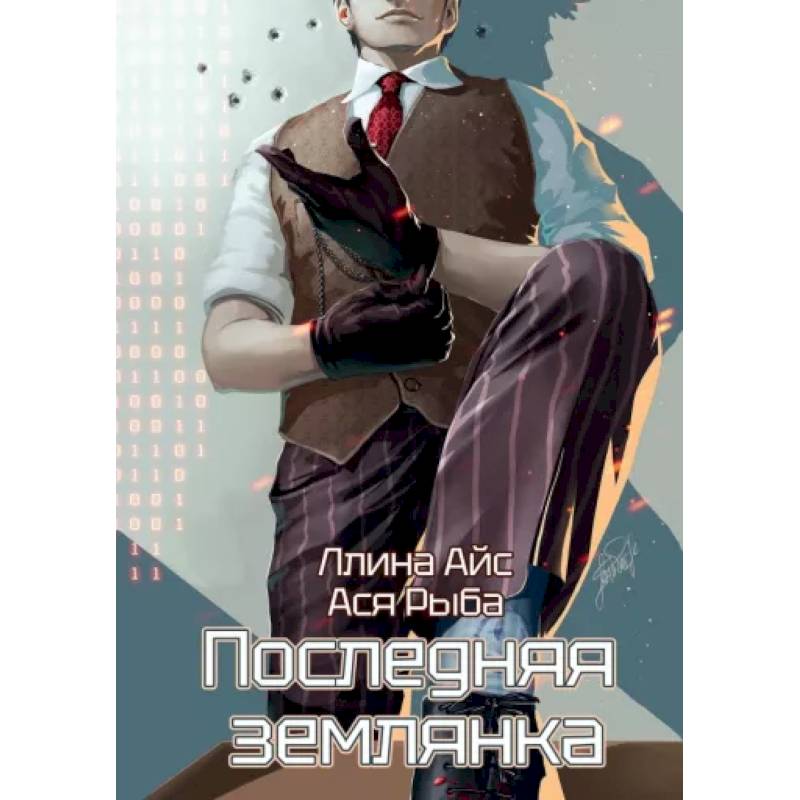 Последняя землянка