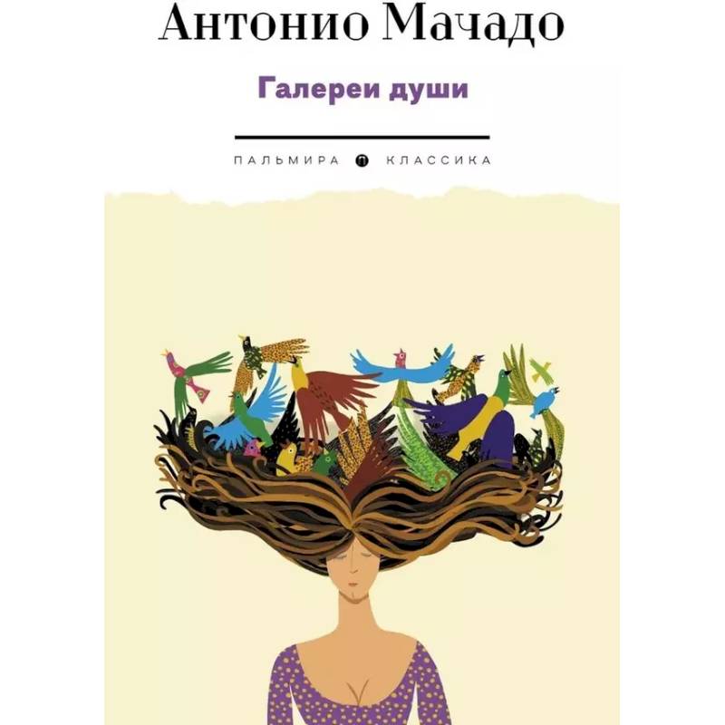 Галереи души: стихотворения и поэмы Галереи души: стихотворения и поэмы