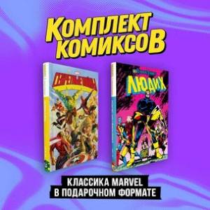 'Классика Marvel в подарочном формате': Секретные войны. Люди Х. Комплект из 2-х книг 'Классика Marvel в подарочном формате': Секретные войны. Люди Х. Комплект из 2-х книг