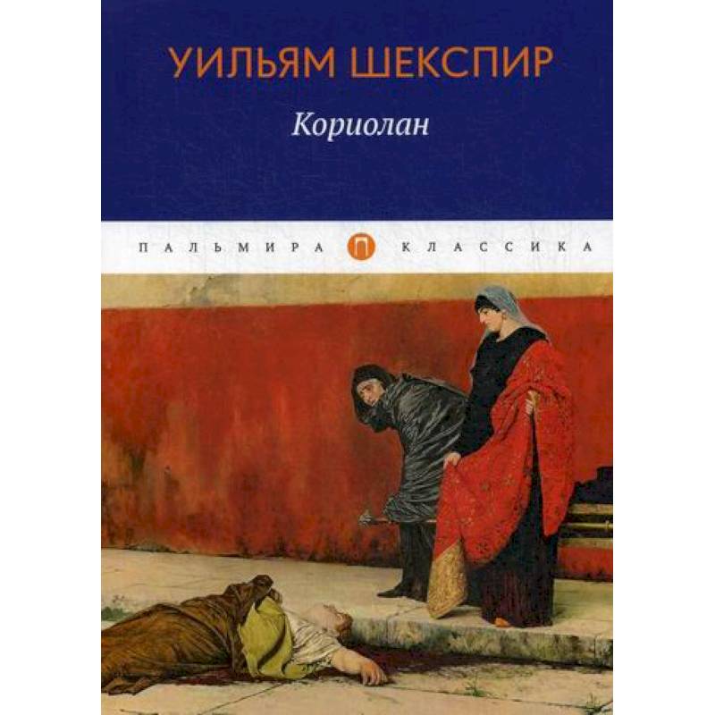 Кориолан Кориолан