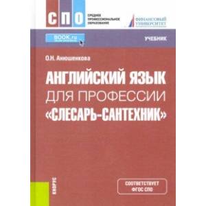 Английский язык для профессии 'Слесарь-сантехник'. Учебник Английский язык для профессии 'Слесарь-сантехник'. Учебник