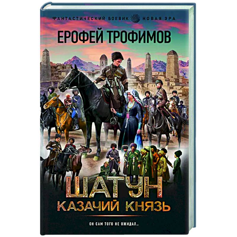 Шатун. Казачий князь Шатун. Казачий князь