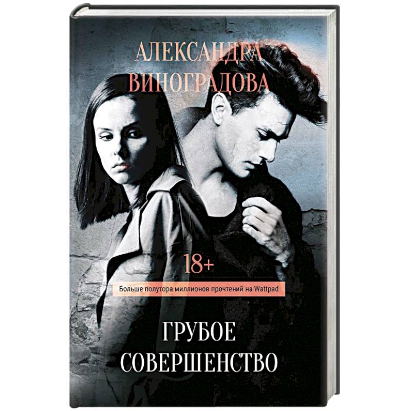 Грубое совершенство Грубое совершенство