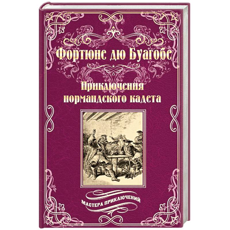 Приключения нормандского кадета Приключения нормандского кадета