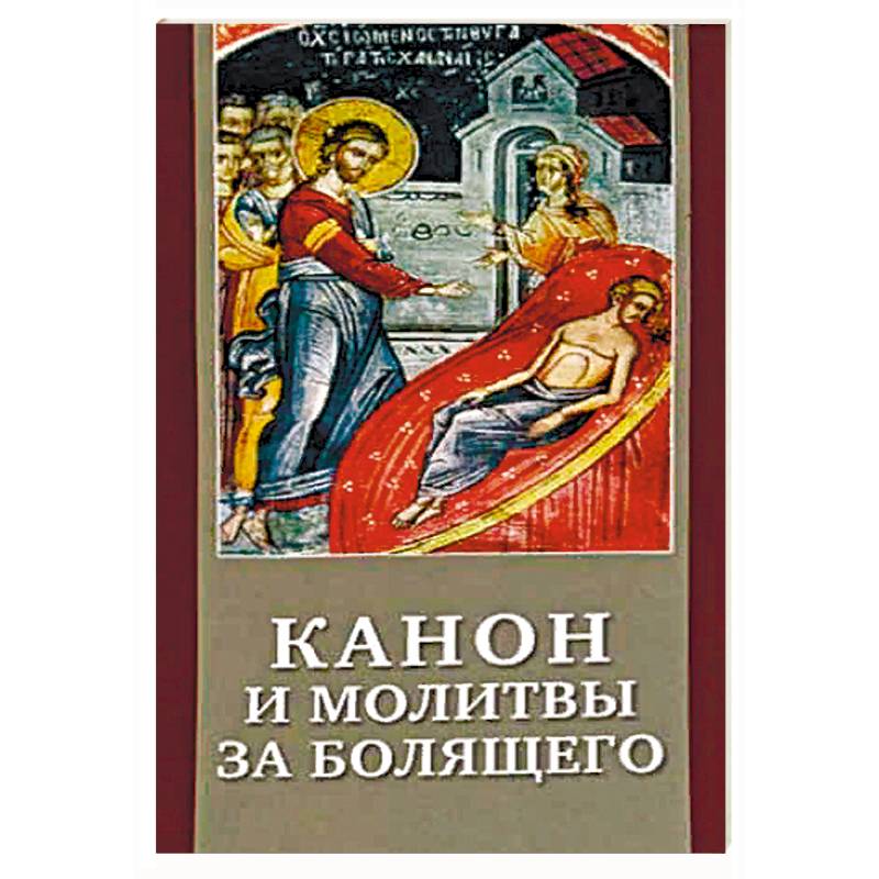 Канон и молитвы за болящего. Крупным шрифтом Канон и молитвы за болящего. Крупным шрифтом