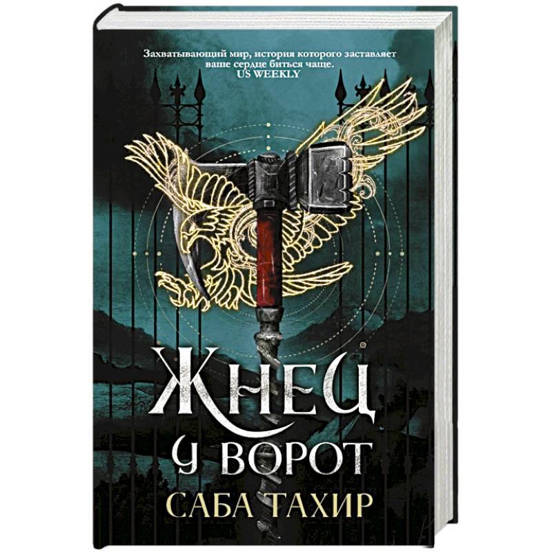 Жнец у ворот Жнец у ворот