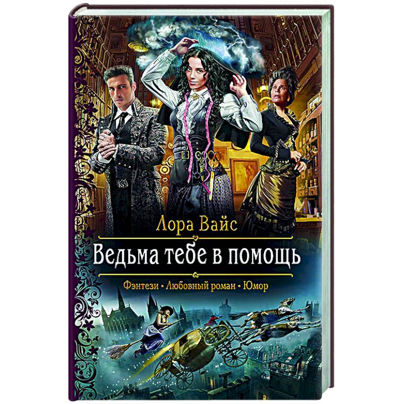Ведьма тебе в помощь Ведьма тебе в помощь
