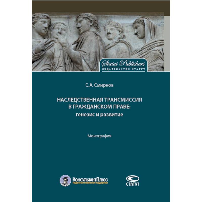 Наследственная трансмиссия в гражданском праве. Генезис и развитие. Монография