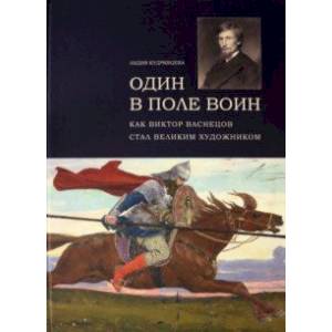 Один в поле воин. Как Виктор Васнецов стал великим