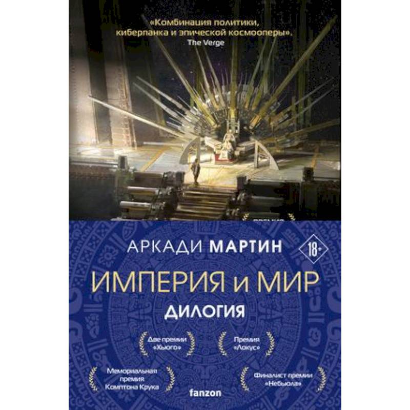 Империя и Мир: Дилогия Память, что зовется империей. Пустошь, что зовется миром (комплект из 2 книг) Империя и Мир: Дилогия Память, что зовется империей. Пустошь, что зовется миром (комплект из 2 книг)