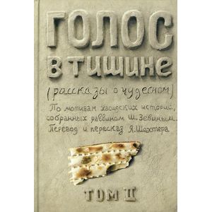 Голос в тишине. Рассказы о чудесном. Том 2 Голос в тишине. Рассказы о чудесном. Том 2