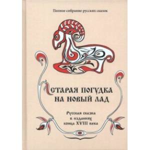 Полное собрание русских сказок. Том 8. Старая погудка на новый лад Полное собрание русских сказок. Том 8. Старая погудка на новый лад