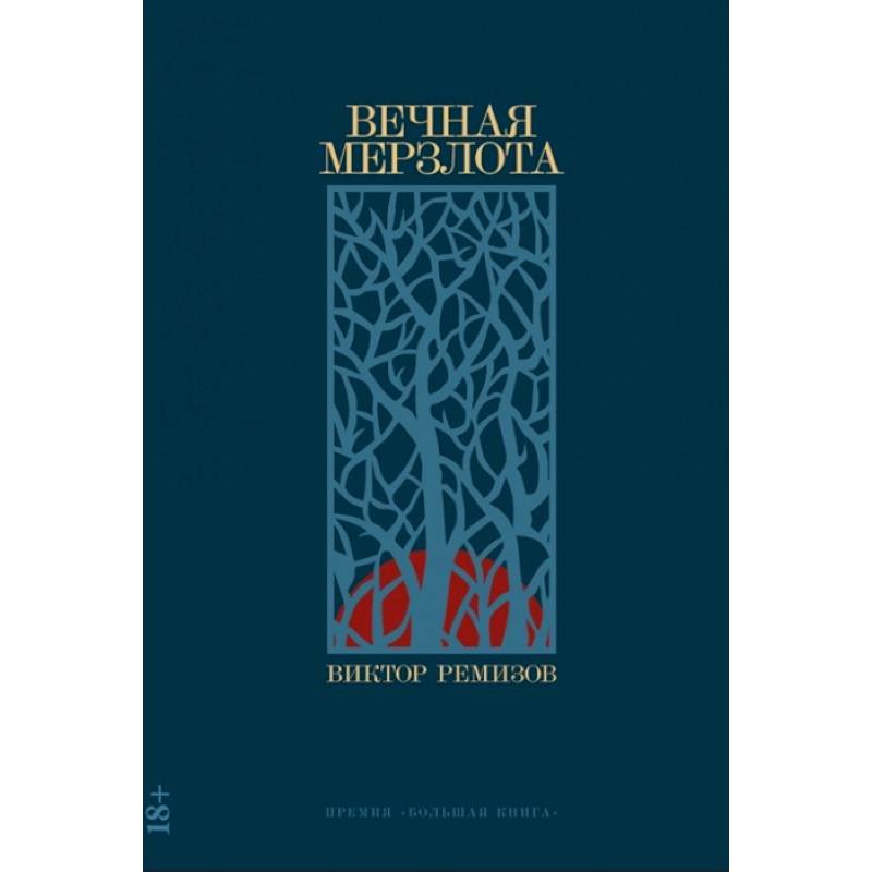 Вечная мерзлота