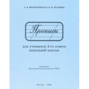 Прописи для учащихся 2 класса начальной школы. 1948 год Прописи для учащихся 2 класса начальной школы. 1948 год